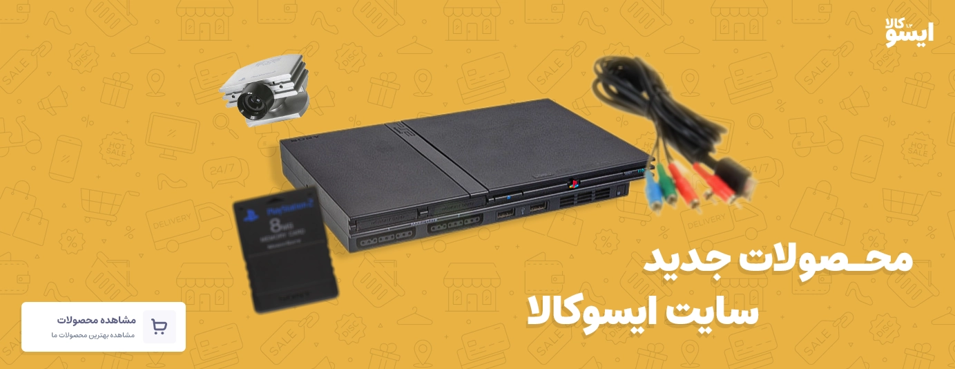 محصولات جدید سایت ایسوکالا
