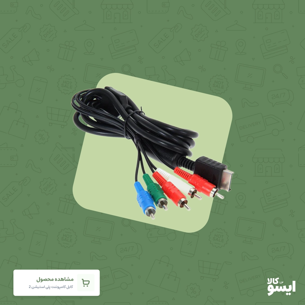 کابل کامپونت پلی استیشن 2