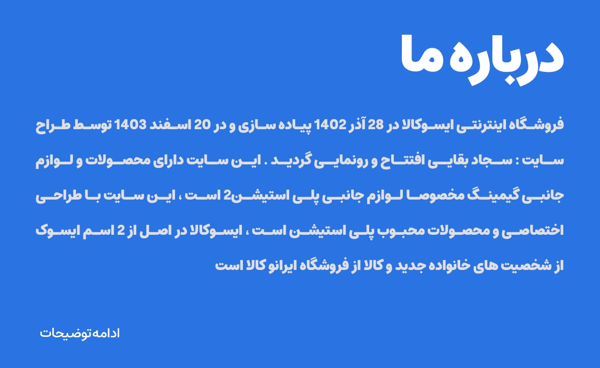 درباره ما سایت ایسوکالا