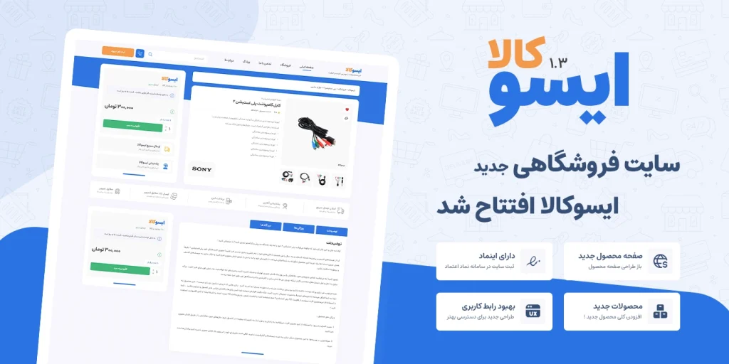 سایت فروشگاهی ایسوکالا افتتاح شد