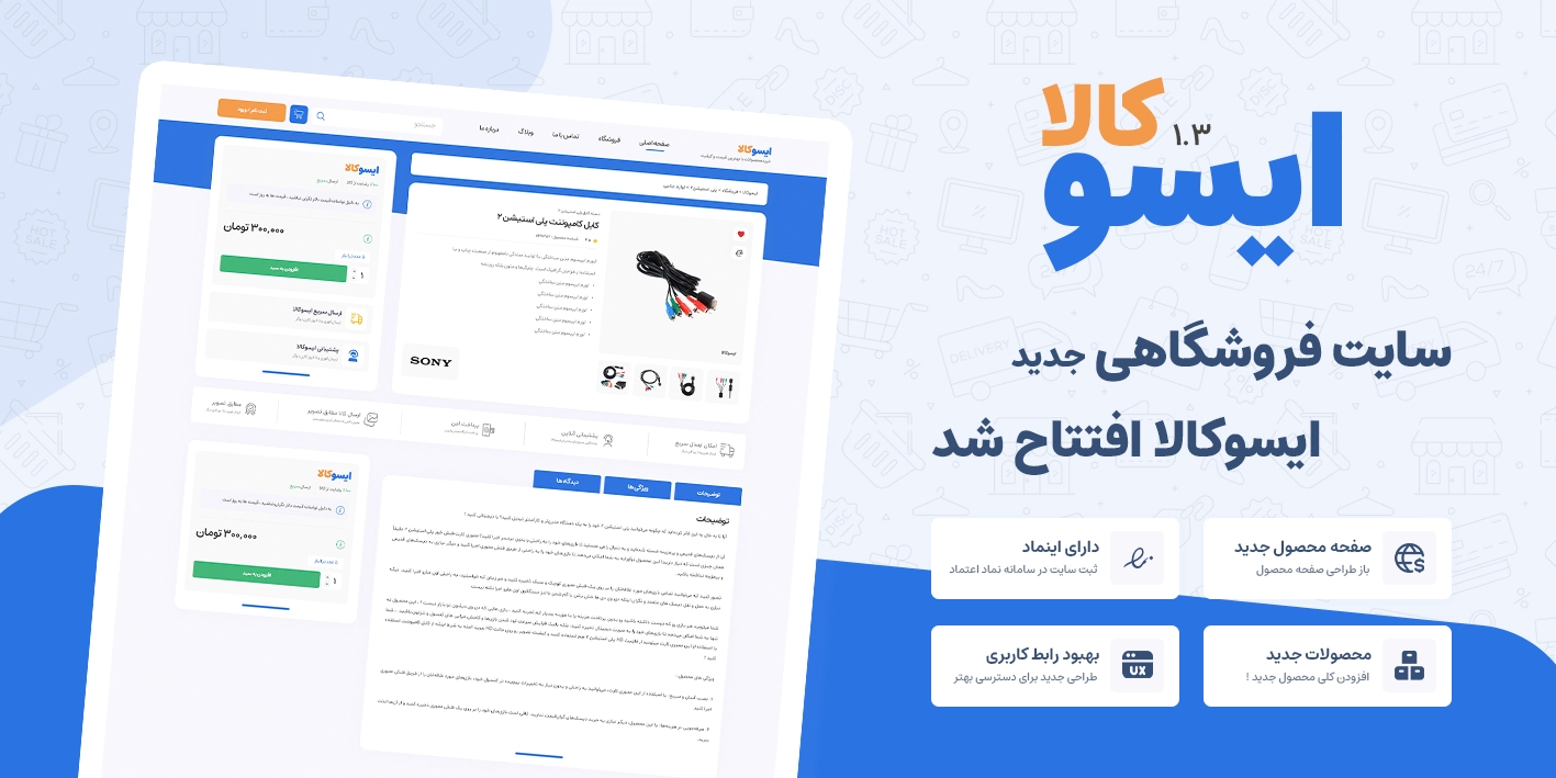 سایت فروشگاهی ایسوکالا افتتاح شد