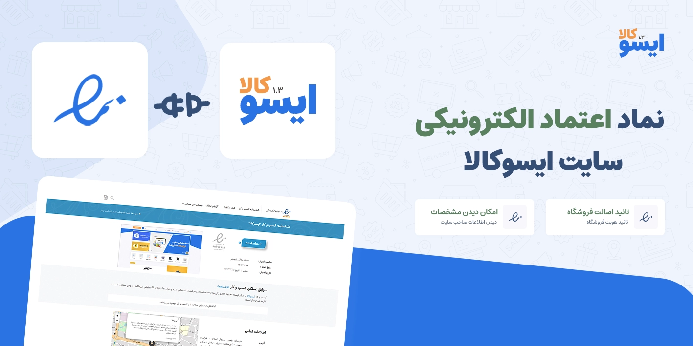 نماد اعتماد الکترونیکی سایت ایسوکالا