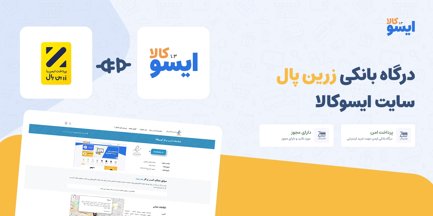 درگاه پرداخت زرین پال سایت ایسوکالا