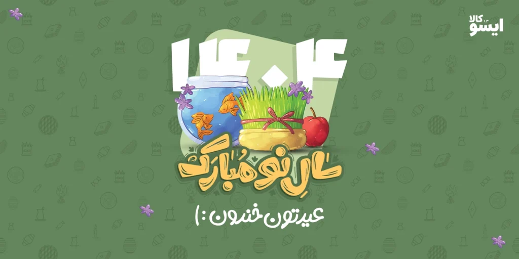 سال نو مبارک عیدتون خندون
