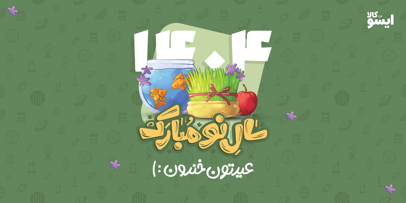سال نو مبارک عیدتون خندون