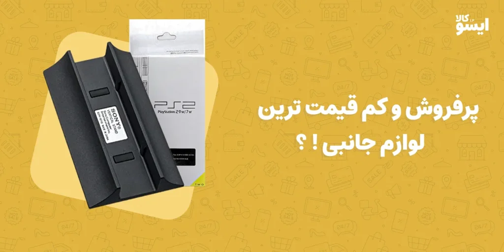 پایه پلی استیشن 2 پر فروش ترین لوازم جانبی !