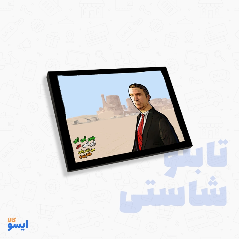 تابلو شاستی جی تی ای سن آندریاس ایرانی