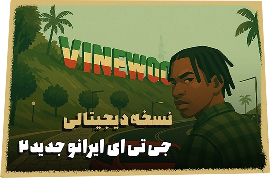 نسخه دیجیتالی جی تی ای ایرانی برای پلی استیشن 2