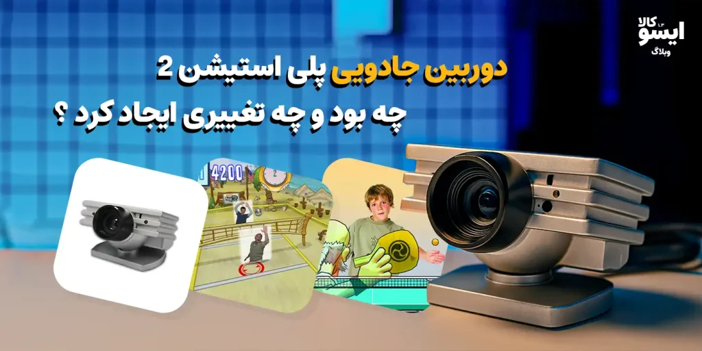 EyeToy دوربین جادویی پلی‌استیشن ۲ که همه‌ چیز را تغییر داد