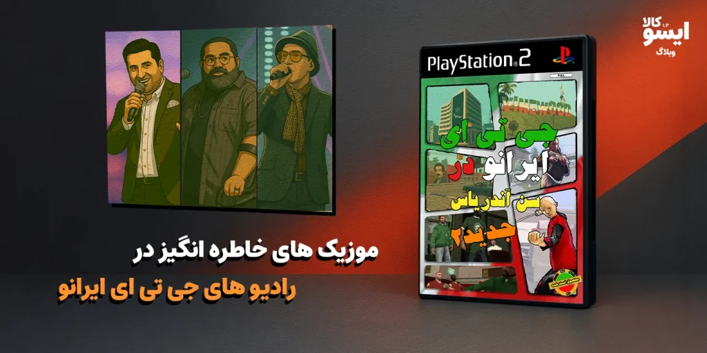 جی تی ای ایرانی برای پلی استیشن 2