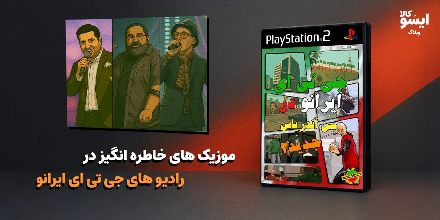 جی تی ای ایرانی برای پلی استیشن 2